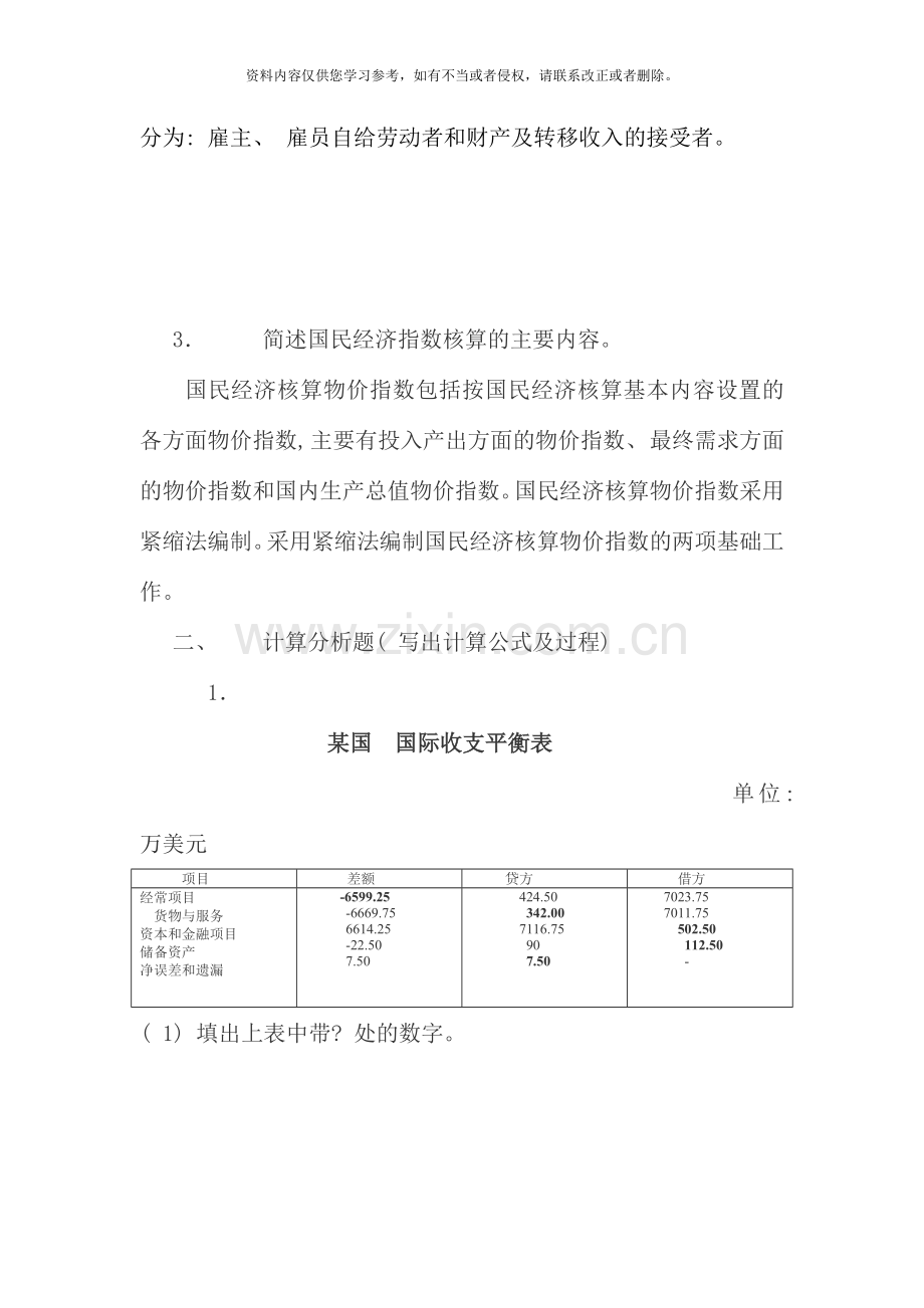 国民经济核算形成性考核册作业参考答案新版.doc_第2页