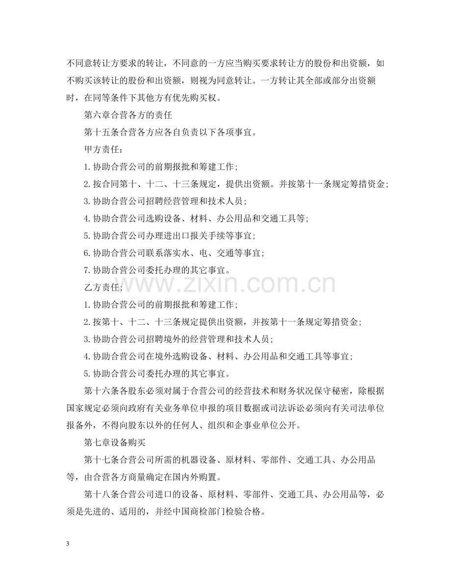 设立外商投资有限公司合同.docx_第3页