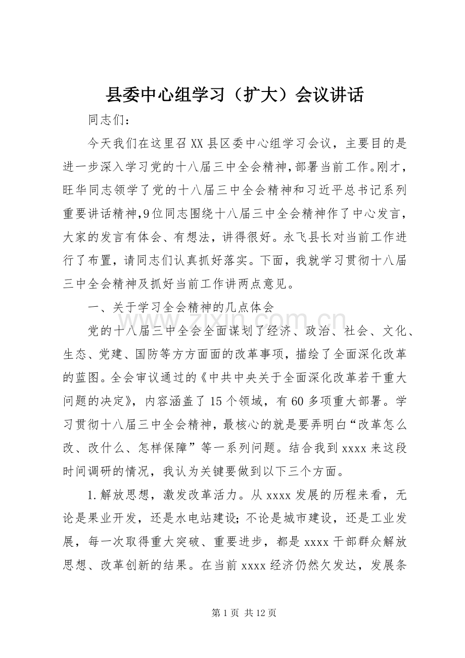 县委中心组学习（扩大）会议讲话.docx_第1页