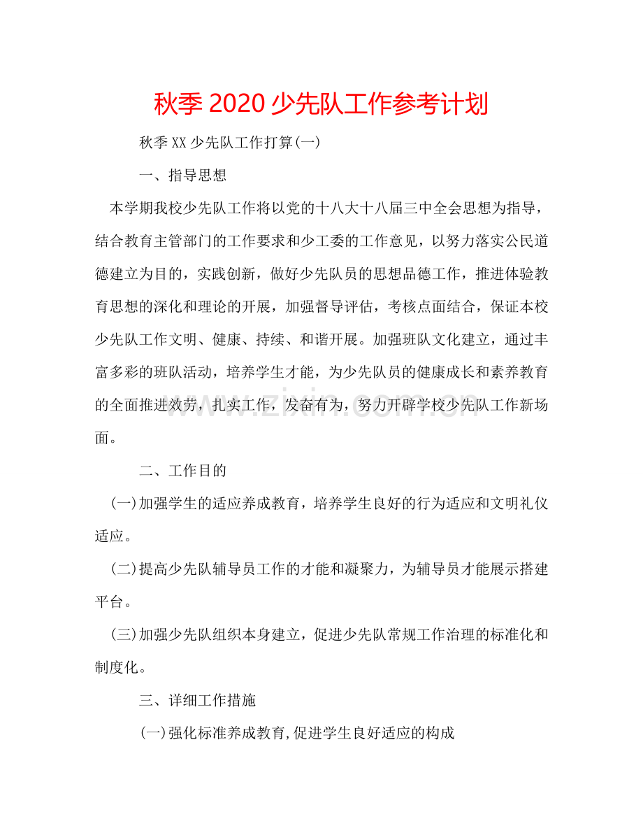 秋季2024少先队工作参考计划.doc_第1页