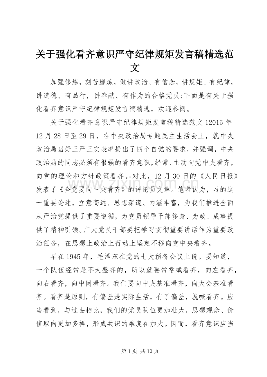 关于强化看齐意识严守纪律规矩发言范文.docx_第1页