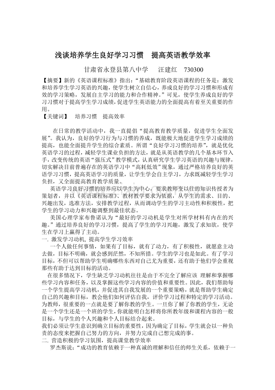 浅谈培养学生良好学习习惯提高英语教学效率.doc_第1页