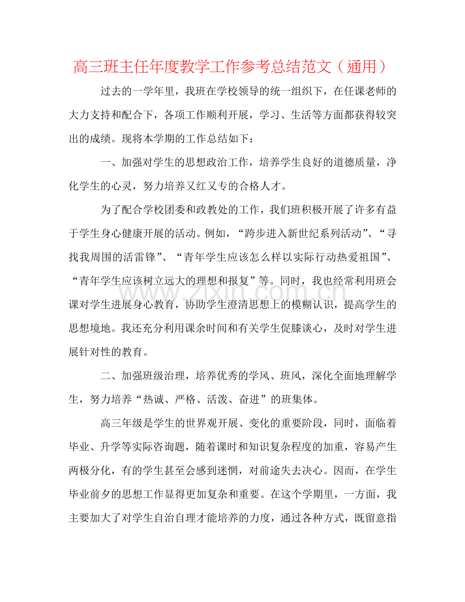 高三班主任年度教学工作参考总结范文（通用）.doc_第1页