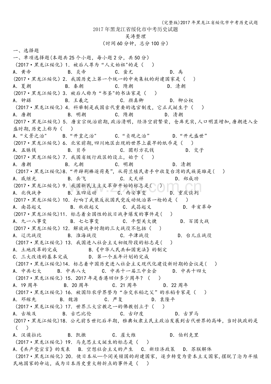 2017年黑龙江省绥化市中考历史试题.doc_第1页