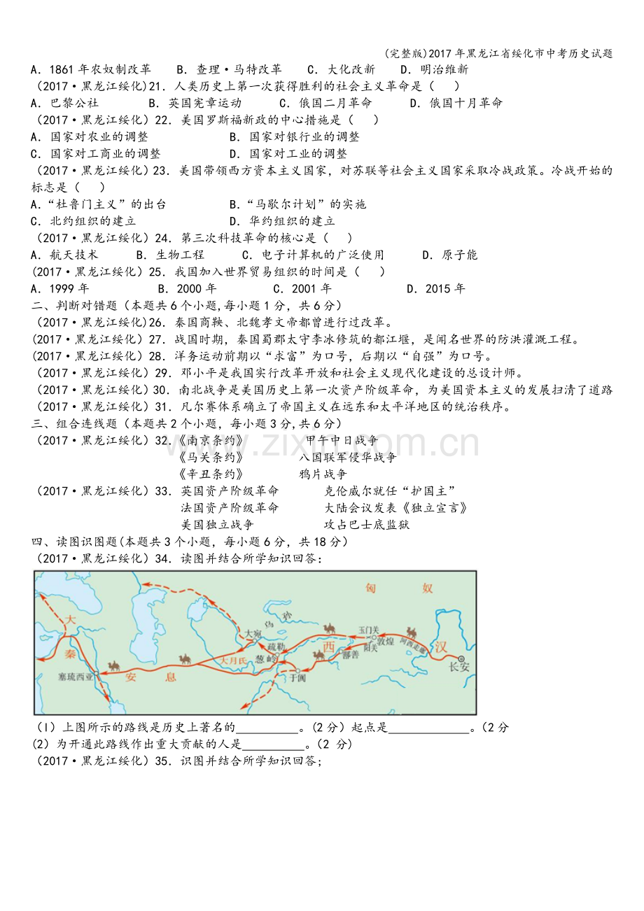 2017年黑龙江省绥化市中考历史试题.doc_第2页