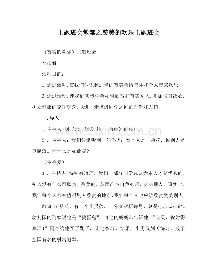 主题班会教案赞美的快乐主题班会.doc_第1页