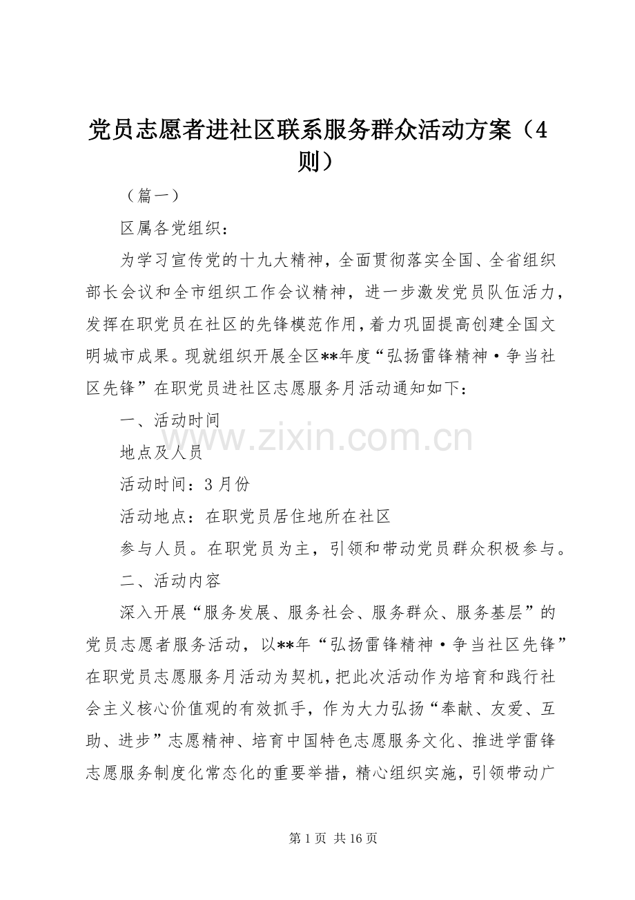 党员志愿者进社区联系服务群众活动实施方案（4则）.docx_第1页