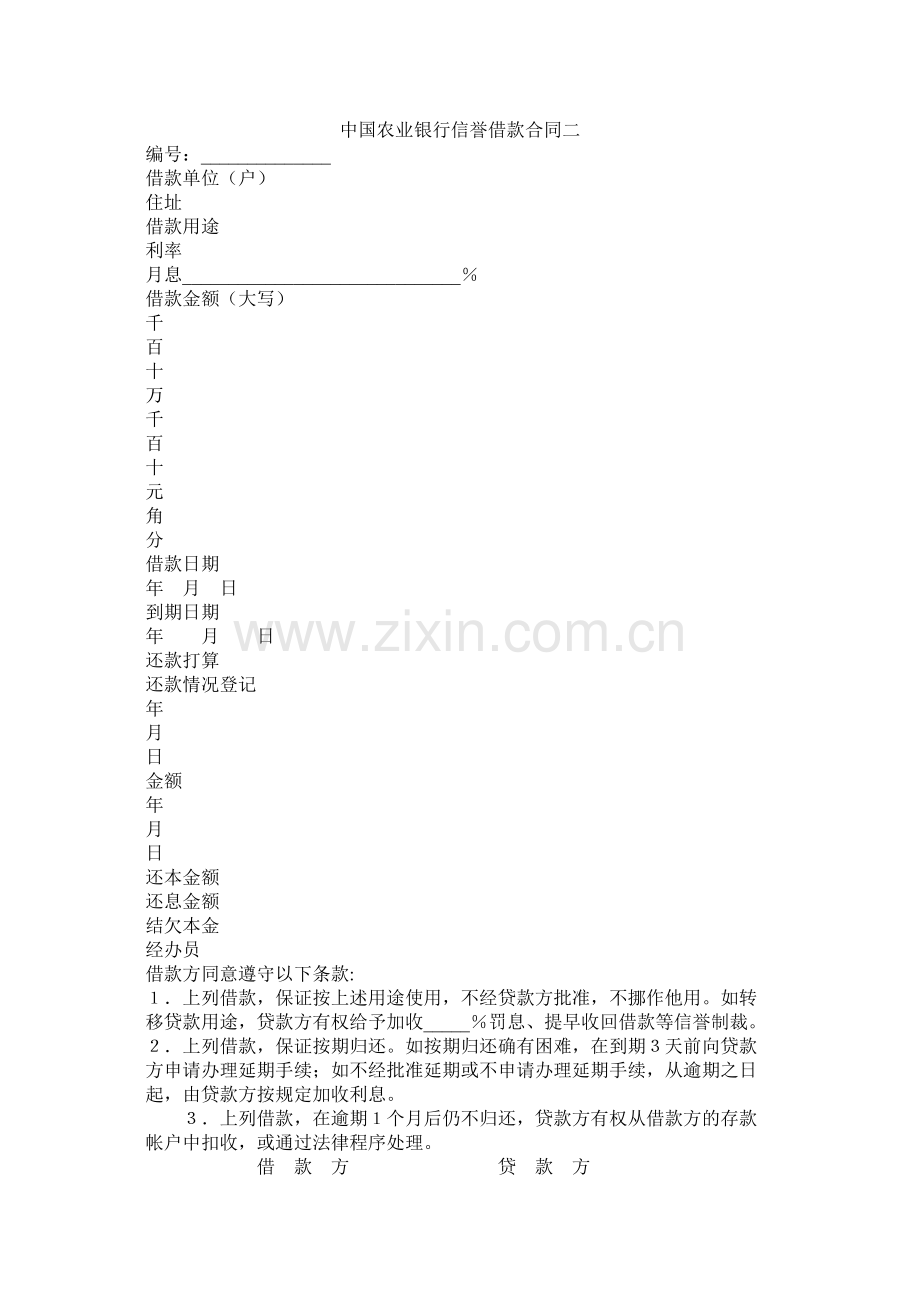 中国农业银行信用借款合同二.docx_第1页