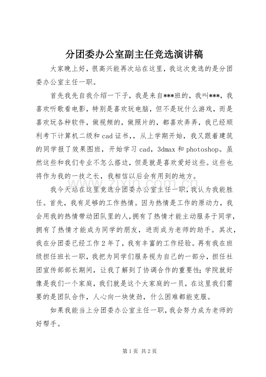 分团委办公室副主任竞选演讲稿范文.docx_第1页