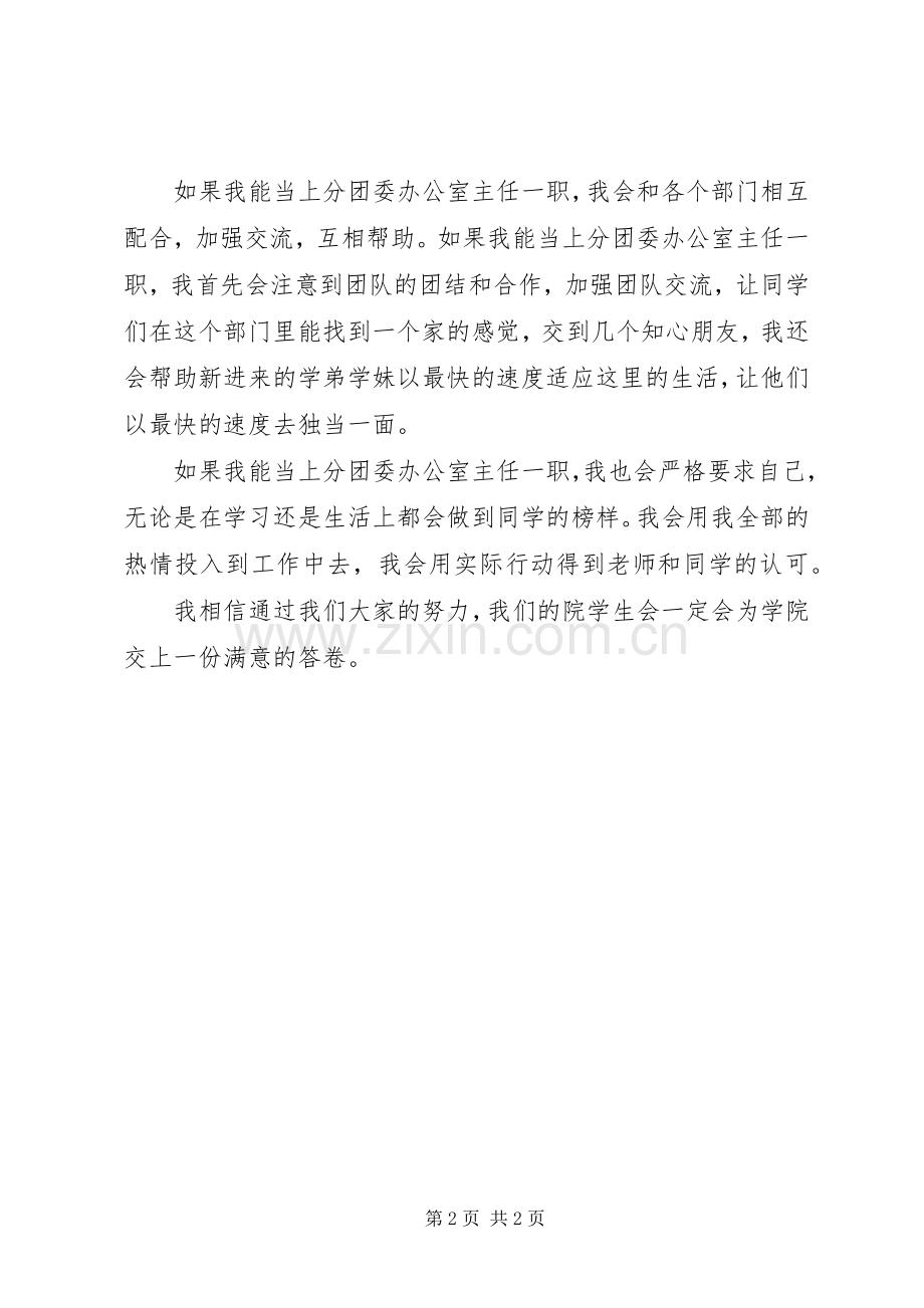 分团委办公室副主任竞选演讲稿范文.docx_第2页