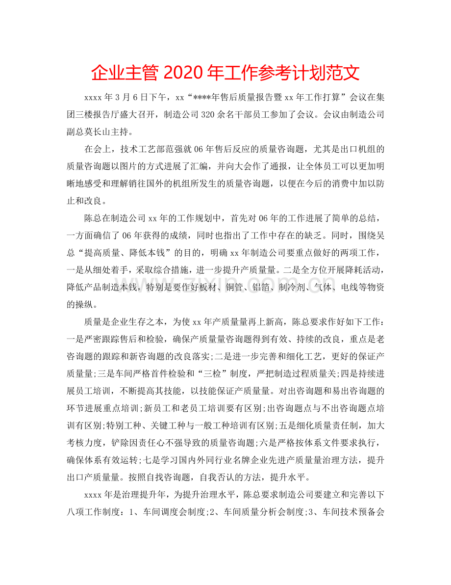 企业主管2024年工作参考计划范文.doc_第1页