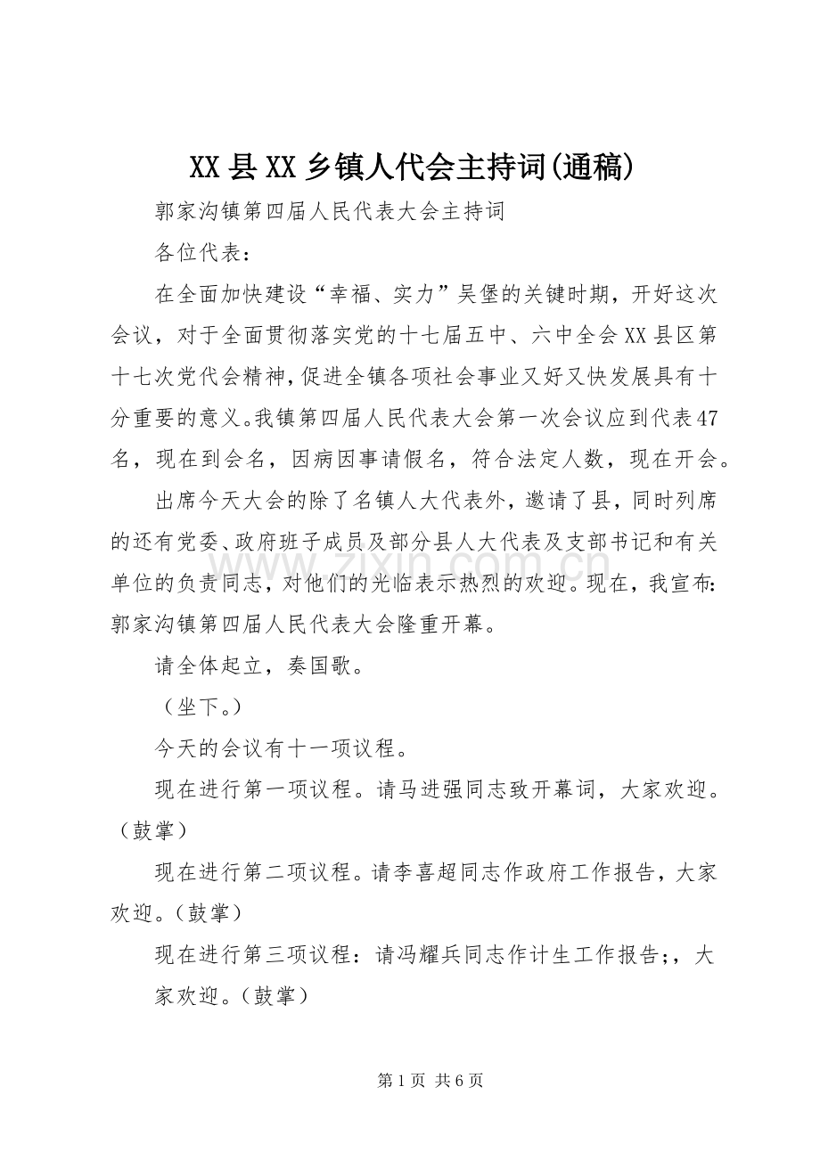 XX县XX乡镇人代会主持词(通稿).docx_第1页