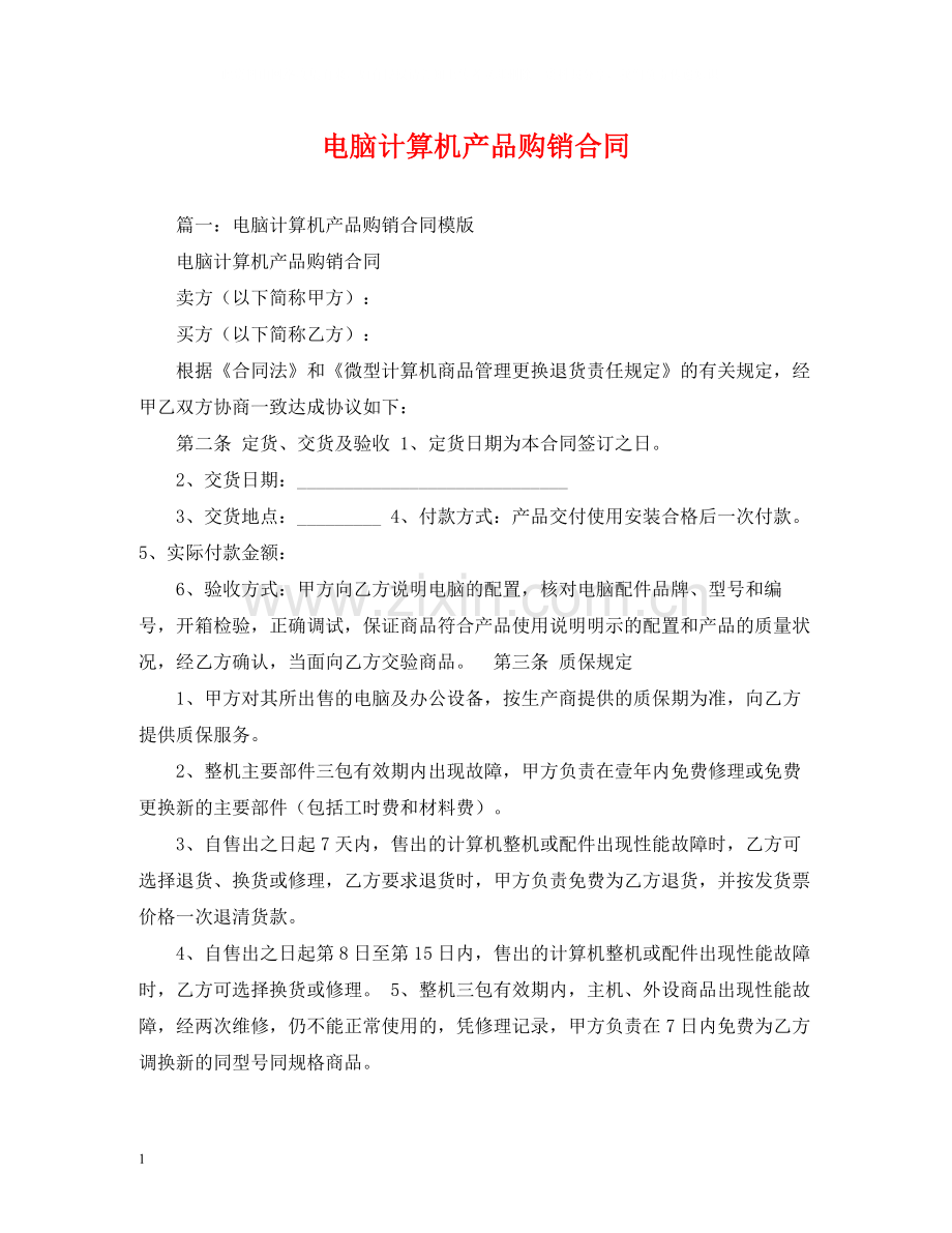 电脑计算机产品购销合同2).docx_第1页