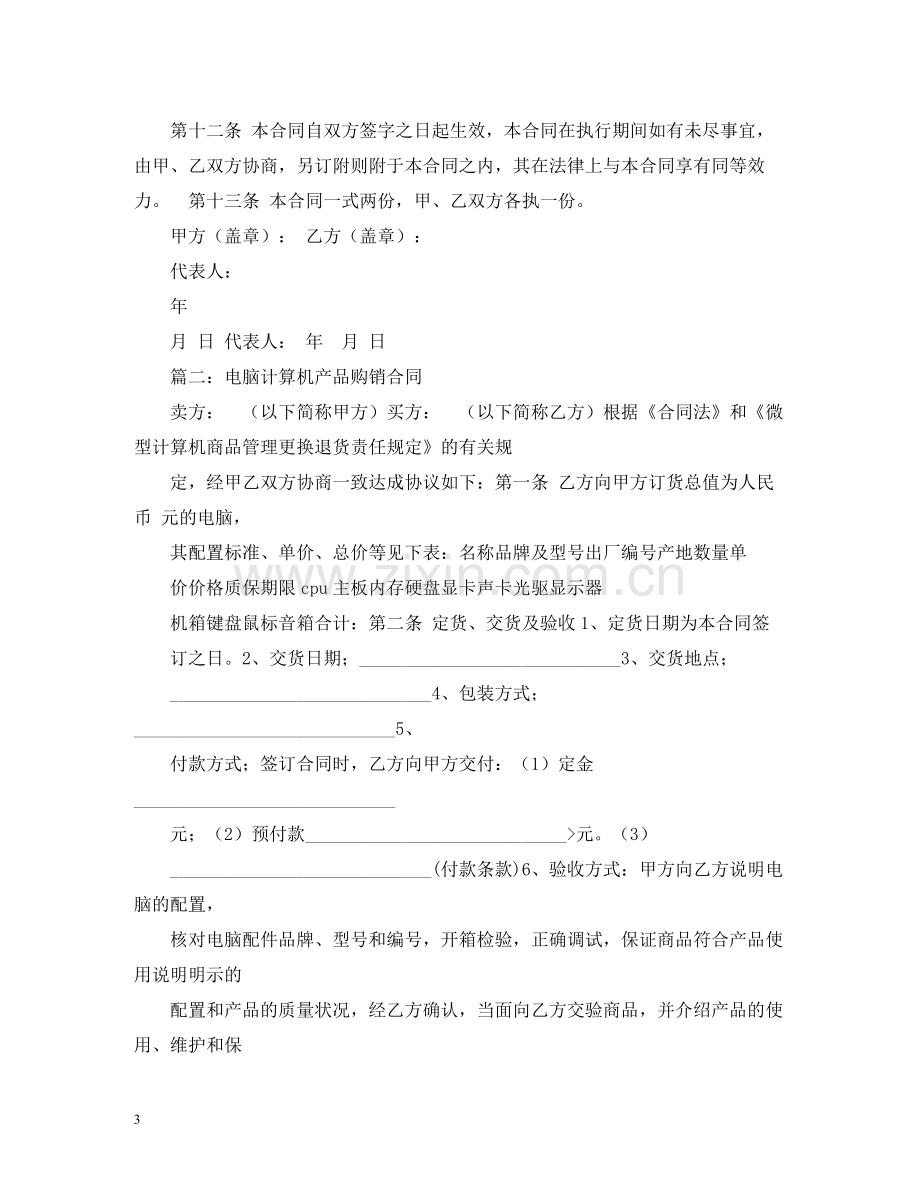 电脑计算机产品购销合同2).docx_第3页