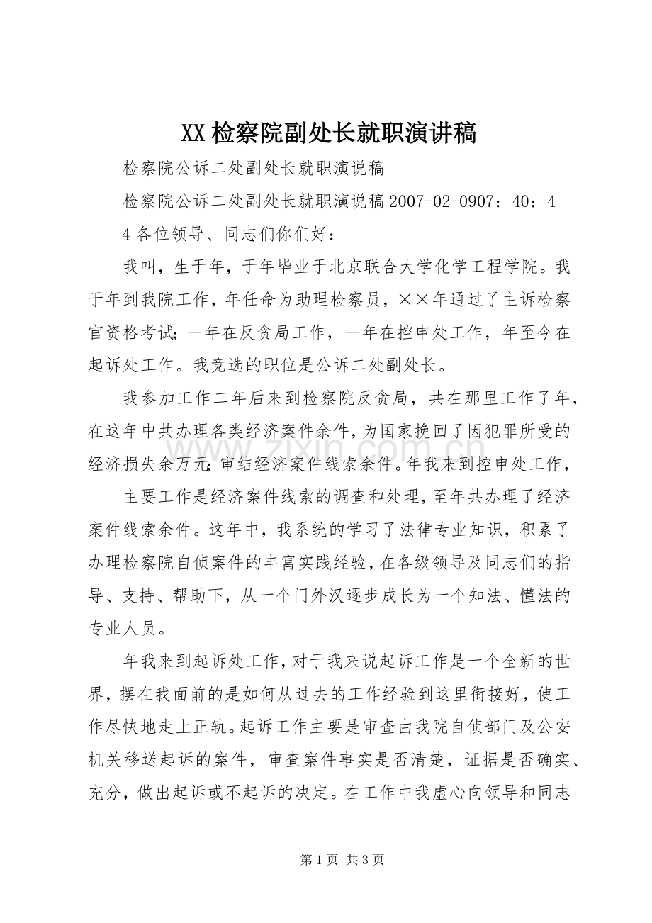 XX检察院副处长就职演讲稿范文.docx_第1页