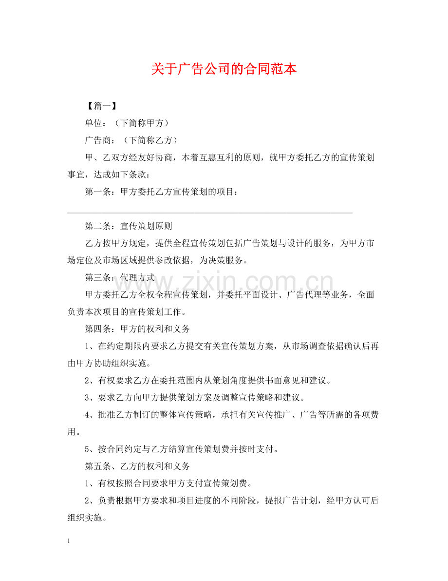 关于广告公司的合同范本.docx_第1页