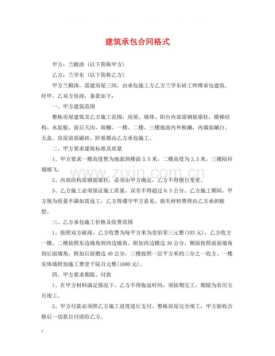 建筑承包合同格式.docx_第1页