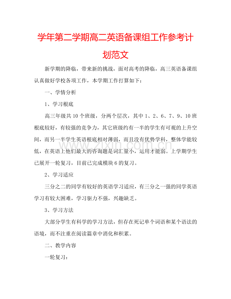 学年第二学期高二英语备课组工作参考计划范文.doc_第1页