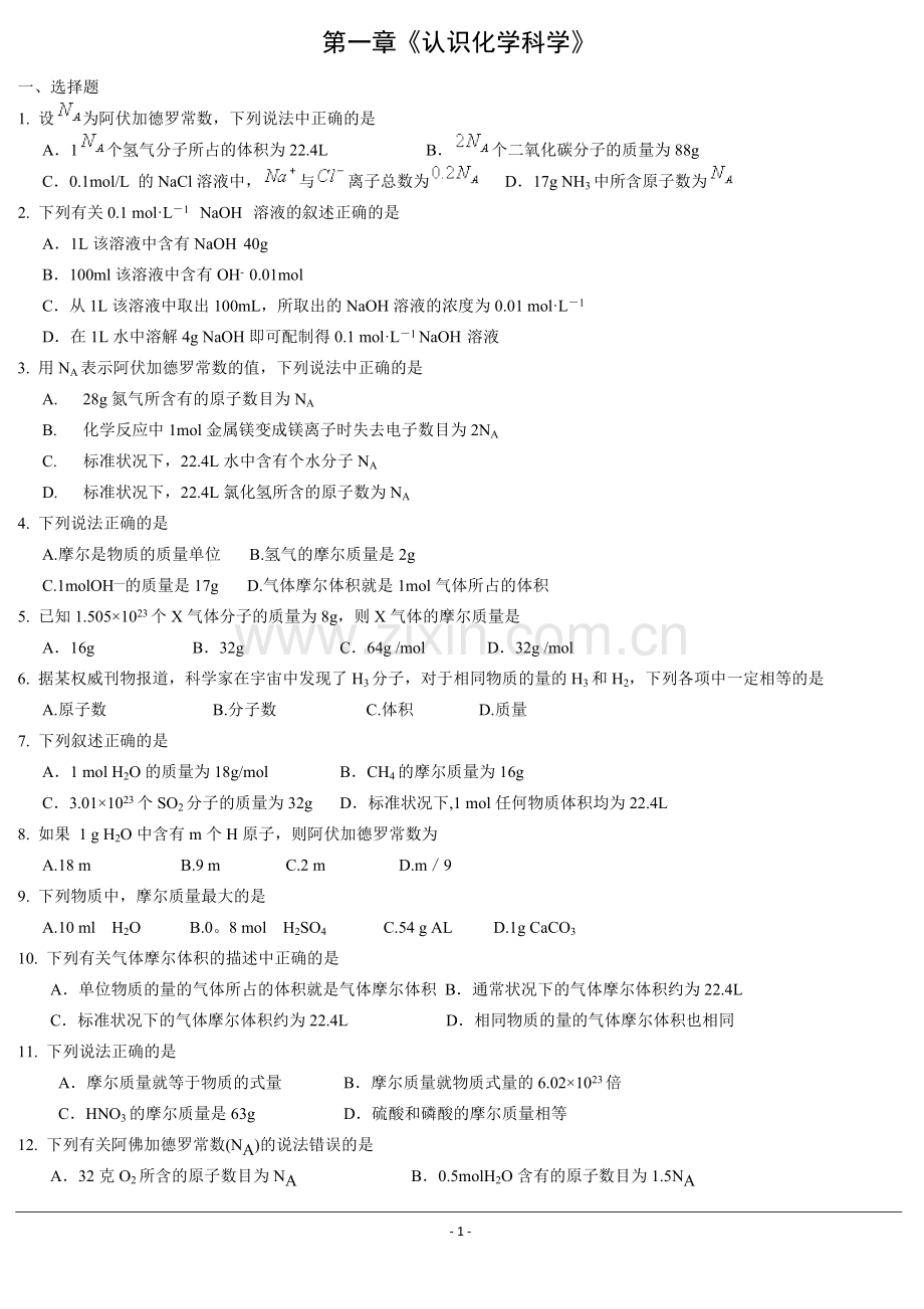 化学：第一章《认识化学科学》测试鲁科版必修1.doc_第1页