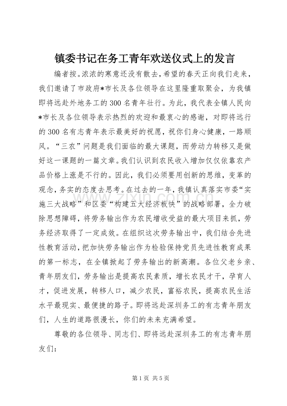 镇委书记在务工青年欢送仪式上的发言.docx_第1页