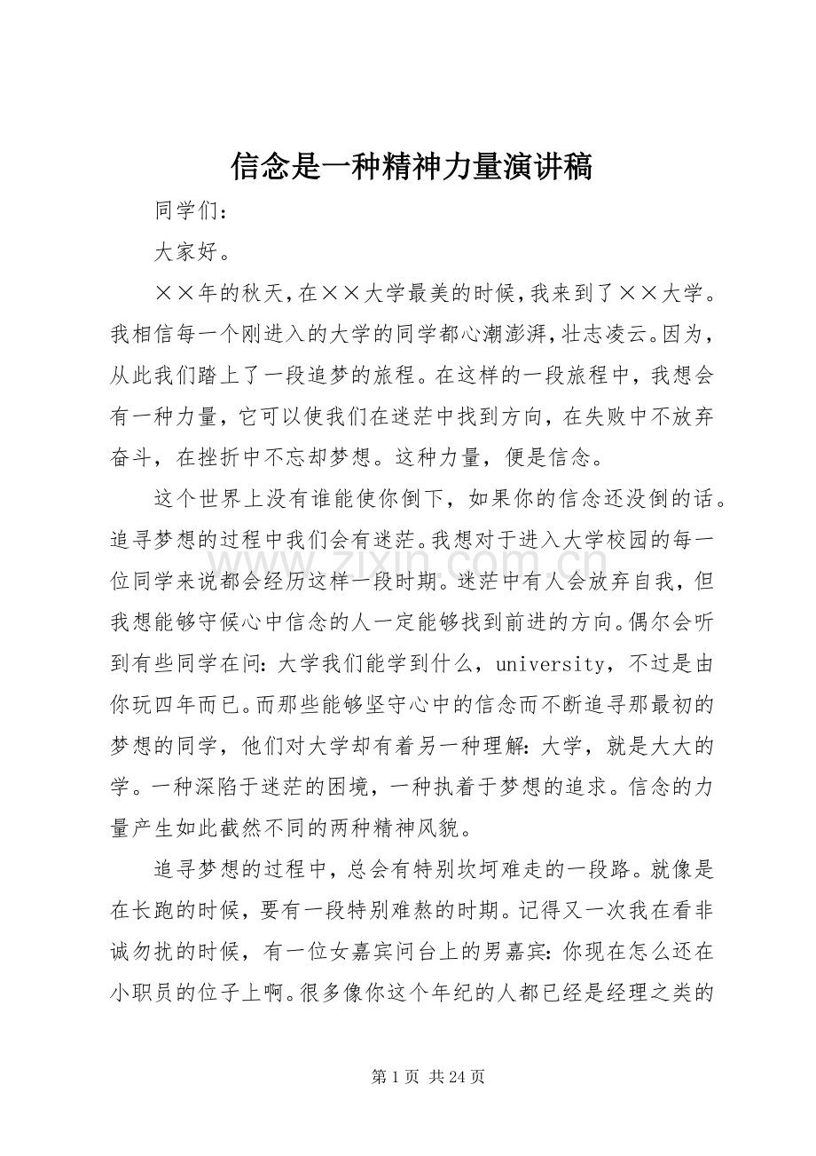 信念是一种精神力量演讲稿.docx_第1页