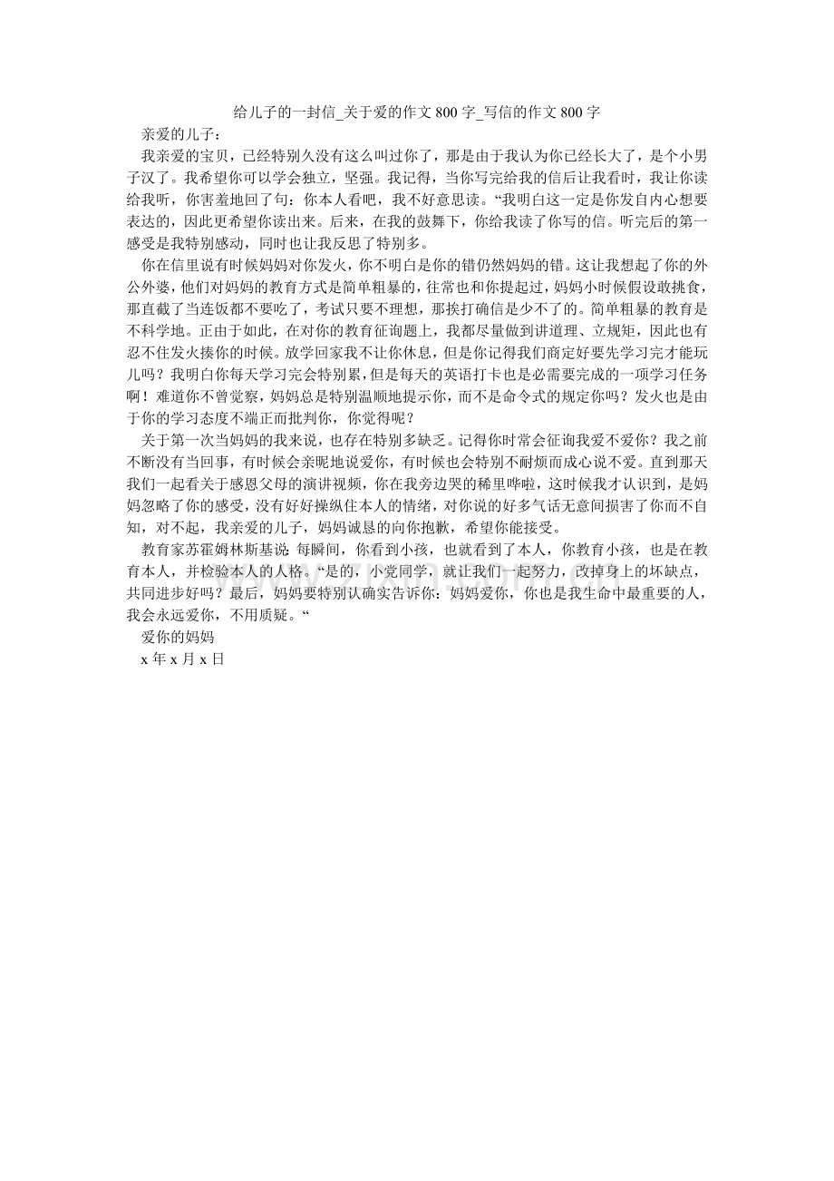 给儿子的一封信_关于爱的作文800字_写信的作文800字.doc_第1页