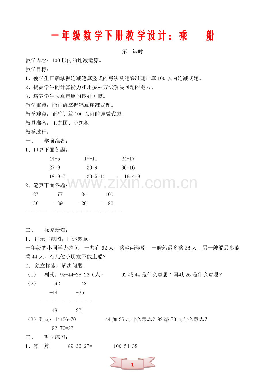 一年级数学下册教学设计：乘---船.doc_第1页