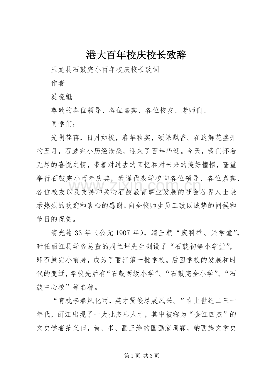 港大百年校庆校长致辞演讲(5).docx_第1页