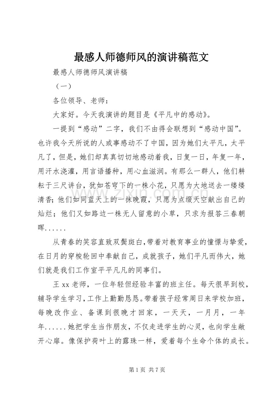 最感人师德师风的演讲稿.docx_第1页