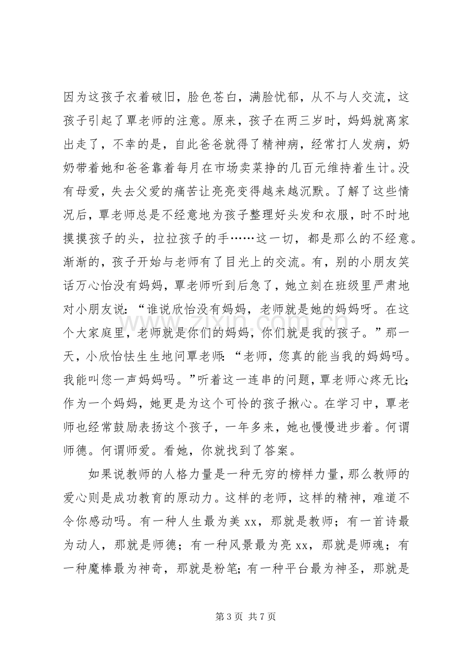 最感人师德师风的演讲稿.docx_第3页