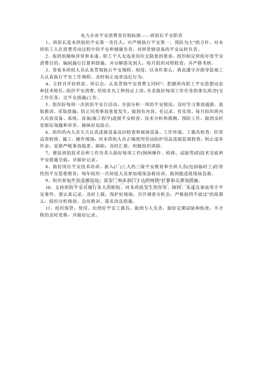 电力企业安全生产责任制标准——班组长安全职责.doc_第1页