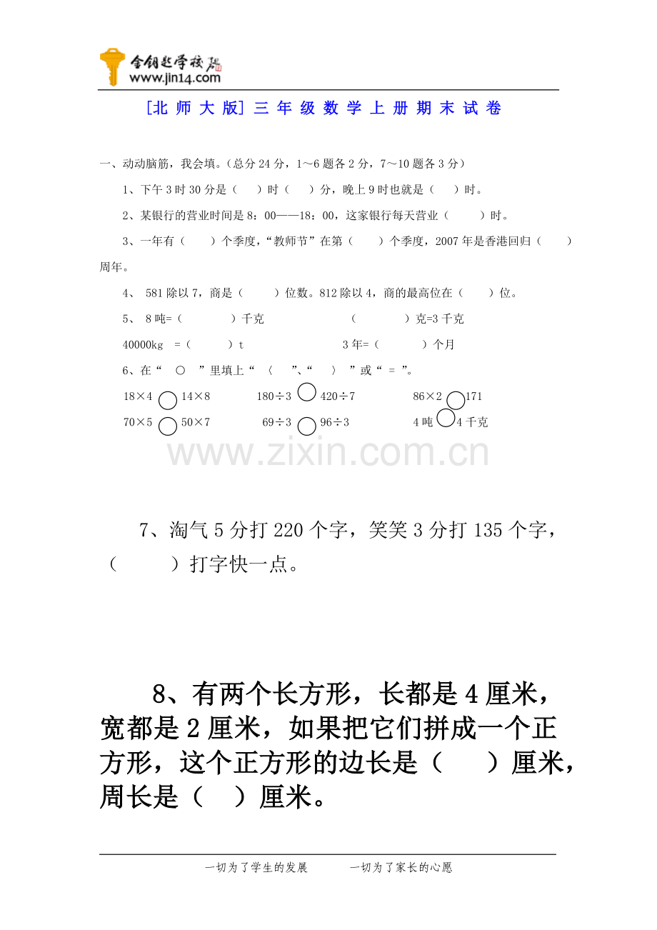 北师大版小学三年级数学上册期末试卷.doc_第1页