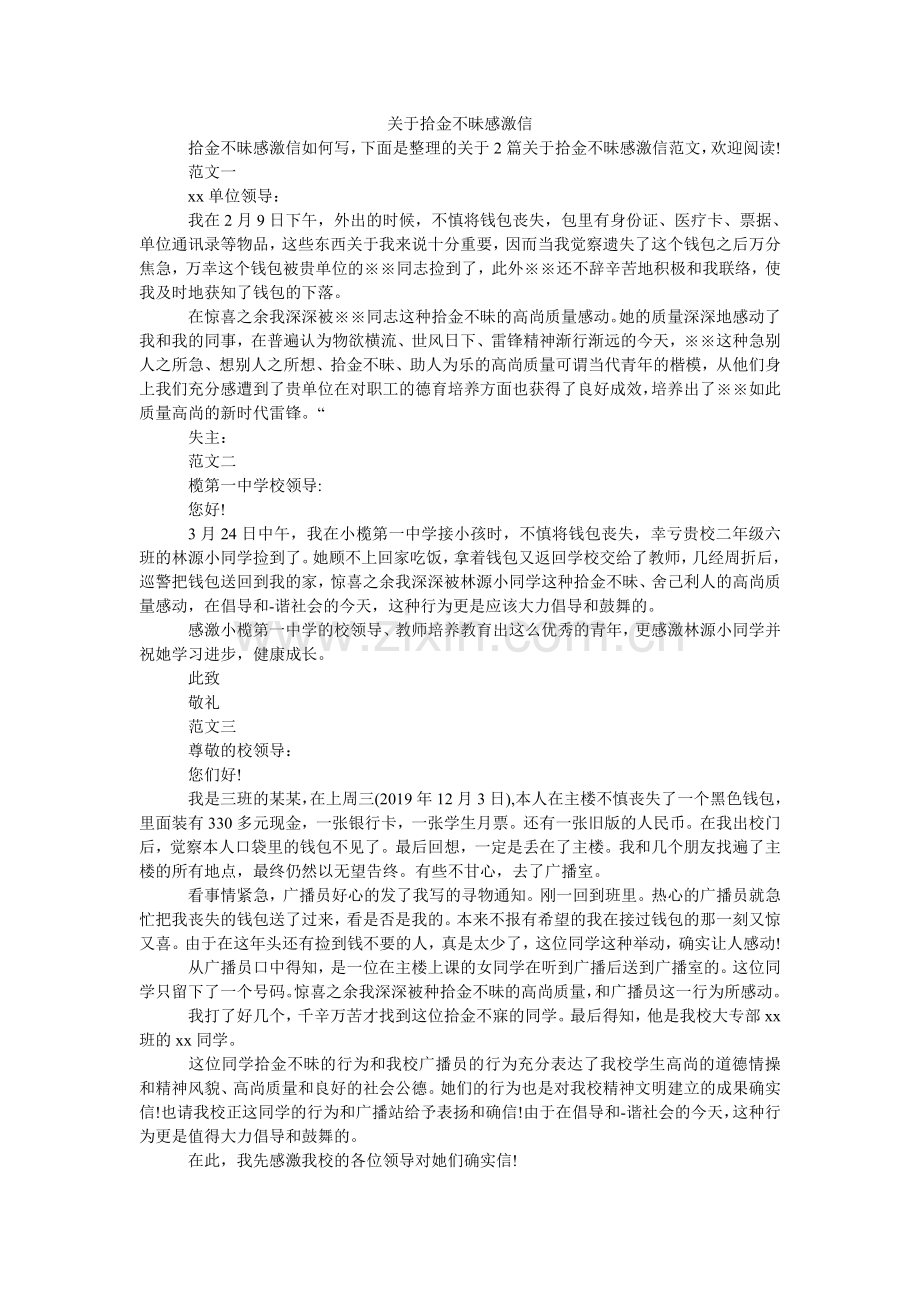 关于拾金不昧感谢信.doc_第1页