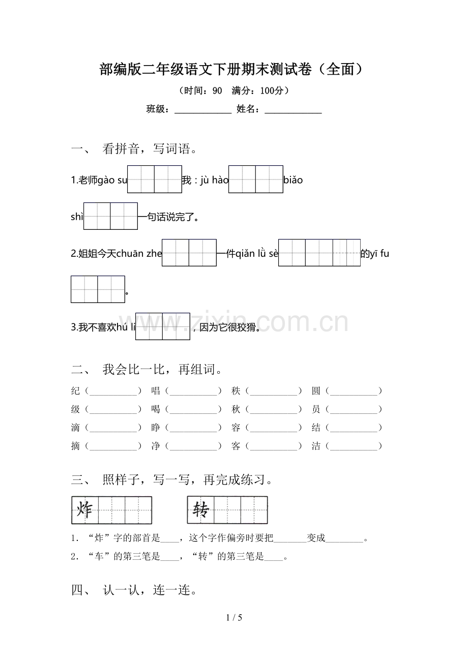 部编版二年级语文下册期末测试卷(全面).doc_第1页