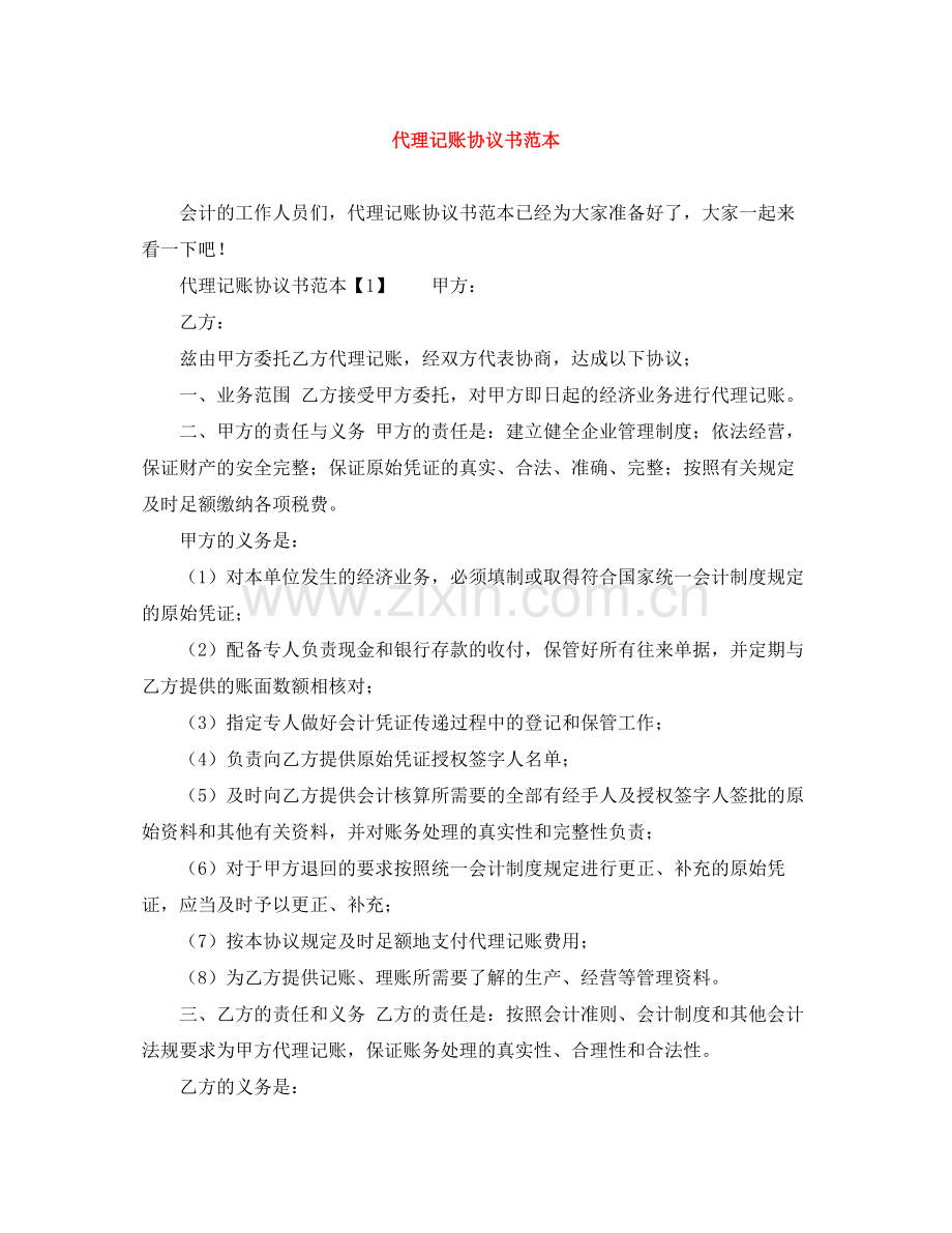 代理记账协议书范本.docx_第1页