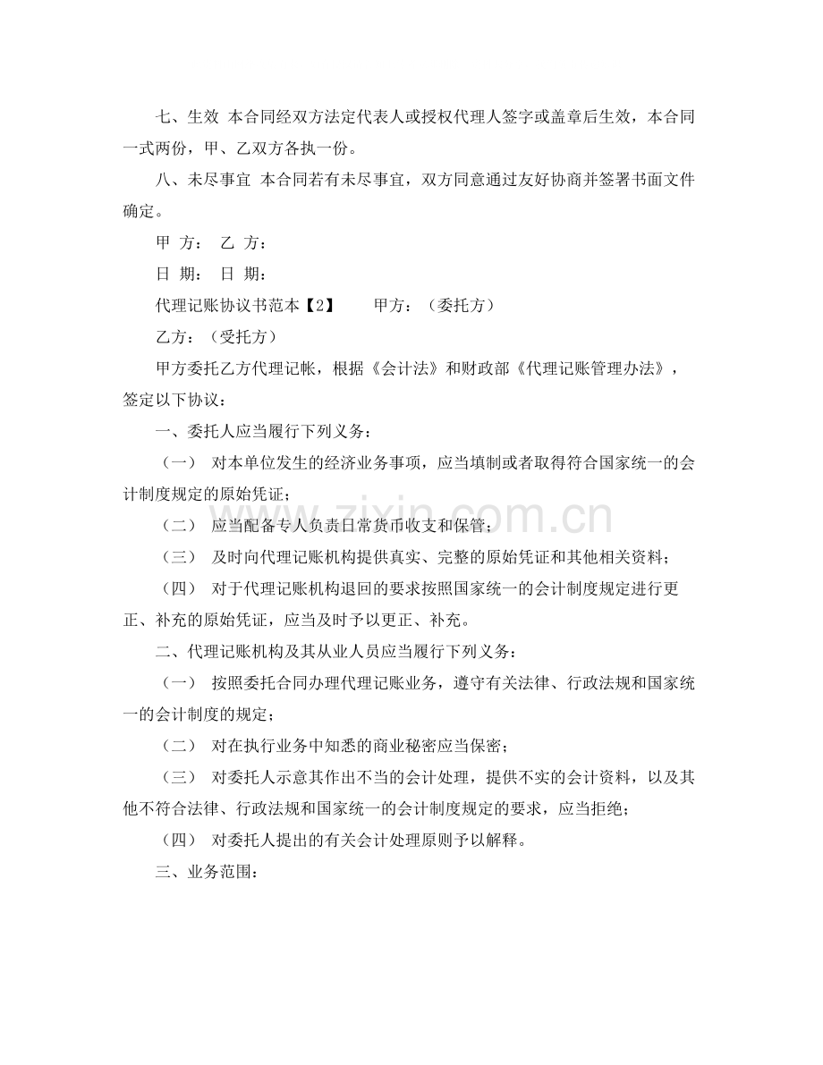 代理记账协议书范本.docx_第3页