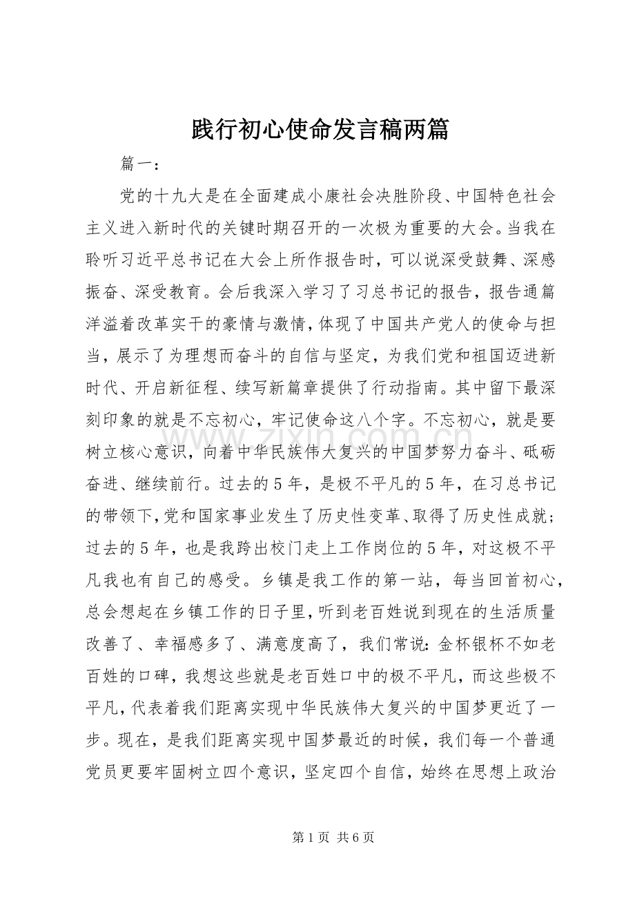 践行初心使命发言两篇.docx_第1页