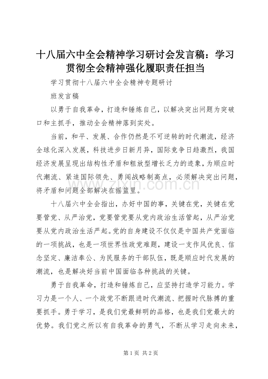 十八届六中全会精神学习研讨会发言稿范文：学习贯彻全会精神强化履职责任担当 (2).docx_第1页