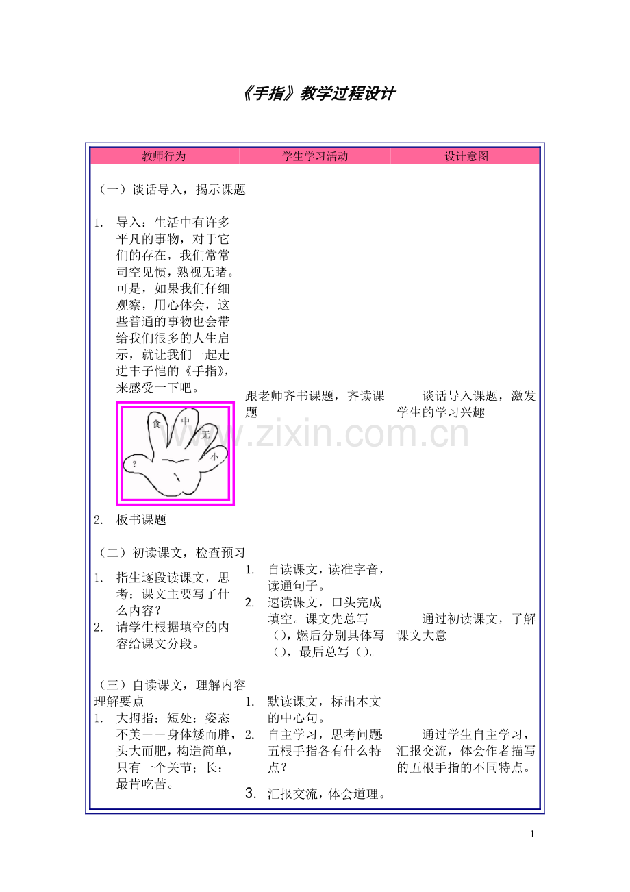 《手指》教学活动设计.doc_第1页