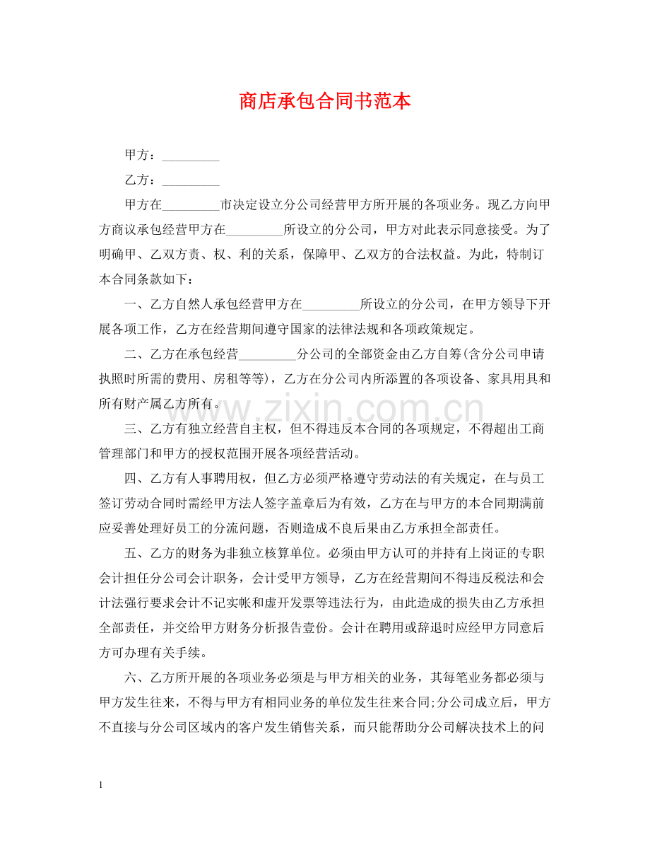 商店承包合同书范本.docx_第1页