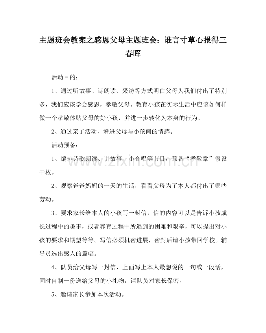 主题班会教案感恩父母主题班会：谁言寸草心 报得三春晖.doc_第1页