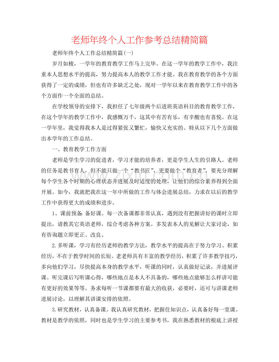 教师年终个人工作参考总结精简篇.doc_第1页