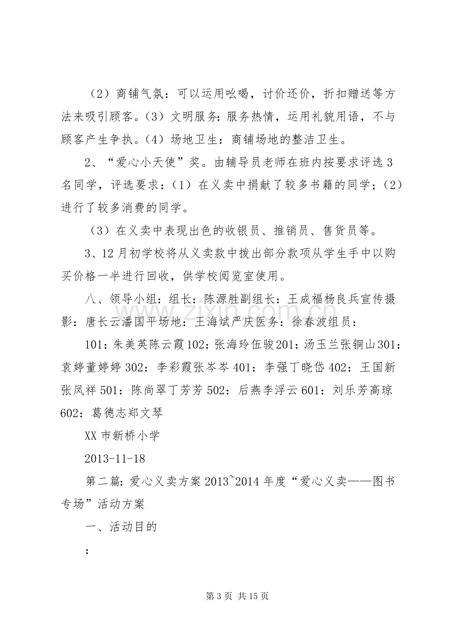 爱心义卖实施方案5篇.docx_第3页