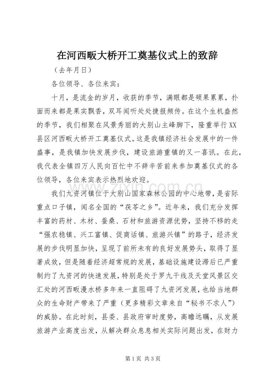 在河西畈大桥开工奠基仪式上的致辞演讲(5).docx_第1页