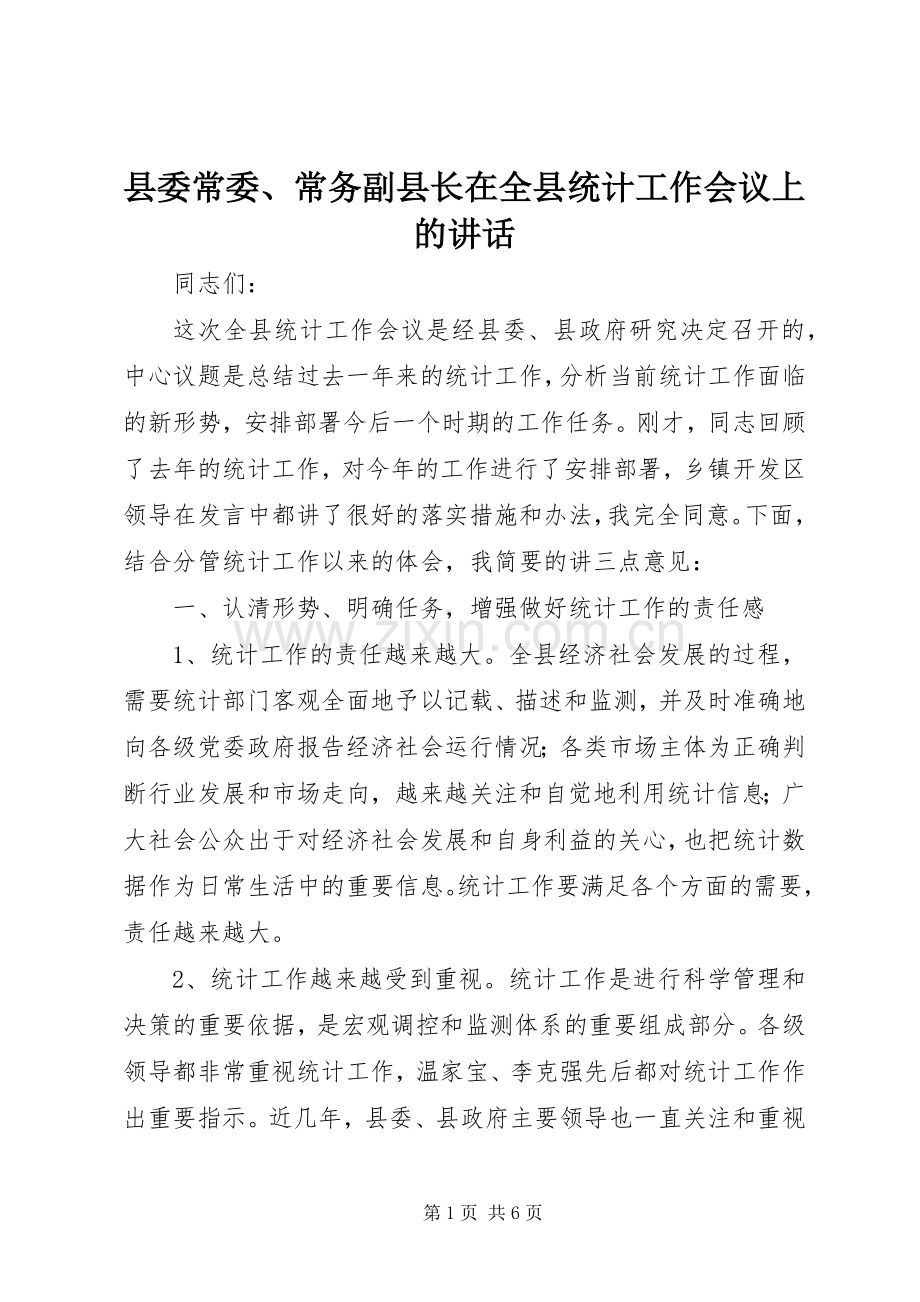 县委常委、常务副县长在全县统计工作会议上的讲话.docx_第1页