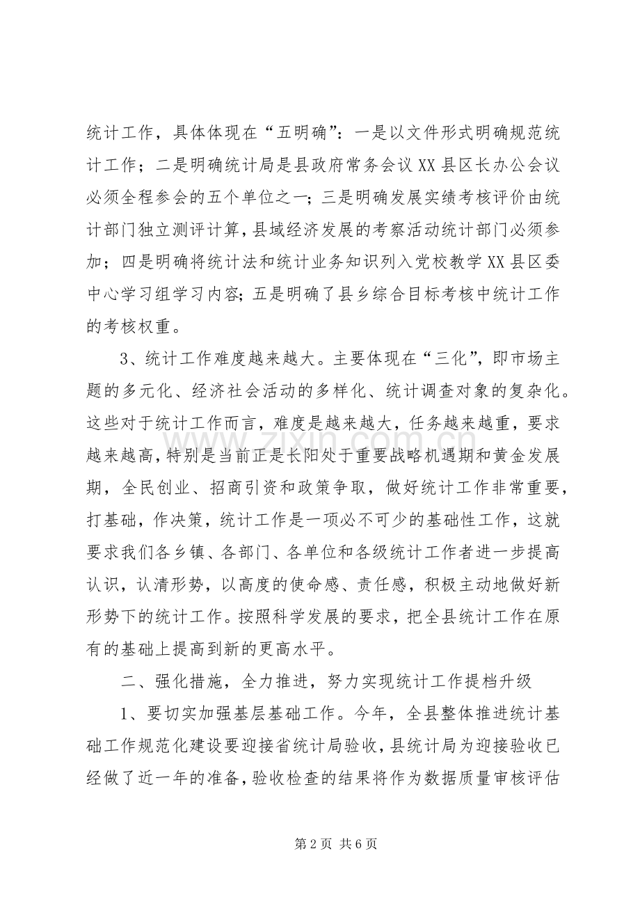 县委常委、常务副县长在全县统计工作会议上的讲话.docx_第2页