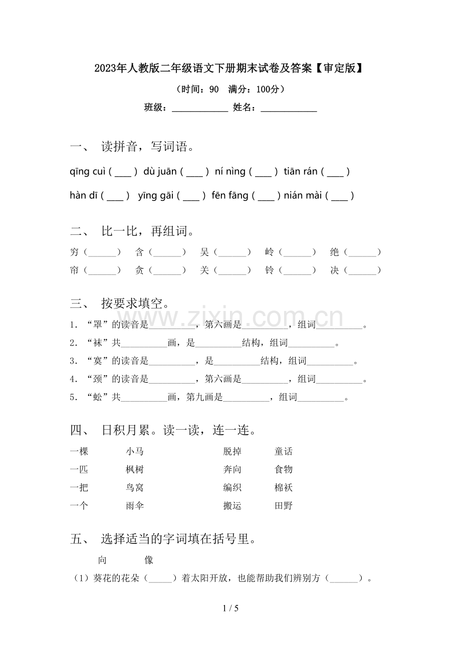 2023年人教版二年级语文下册期末试卷及答案【审定版】.doc_第1页