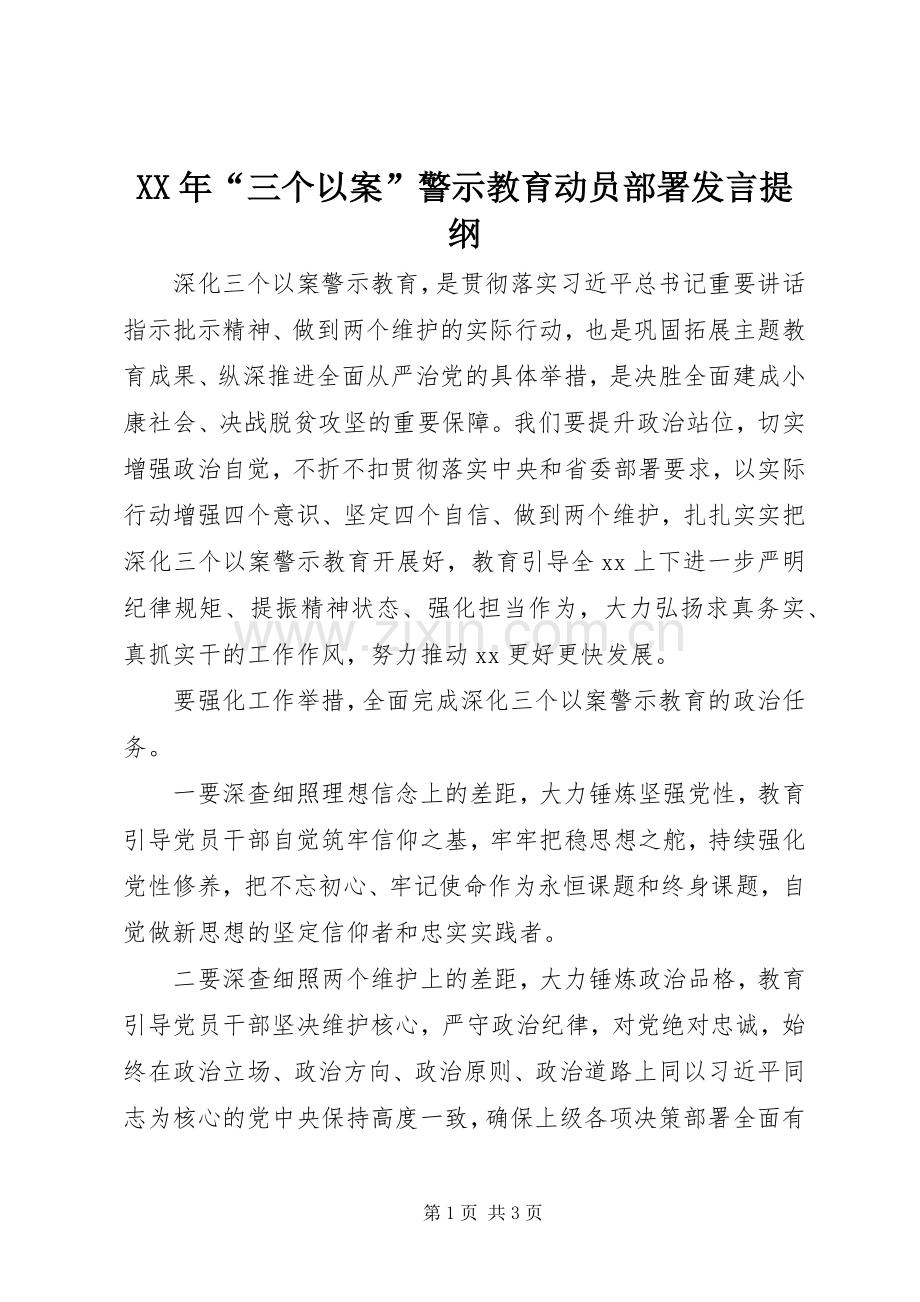 XX年“三个以案”警示教育动员部署发言提纲材料.docx_第1页