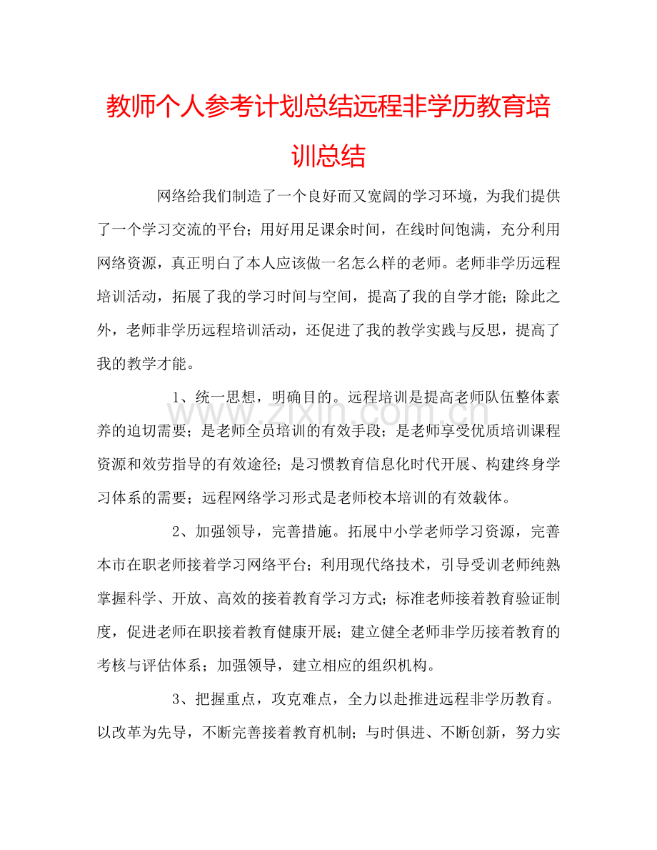 教师个人参考计划总结远程非学历教育培训总结.doc_第1页