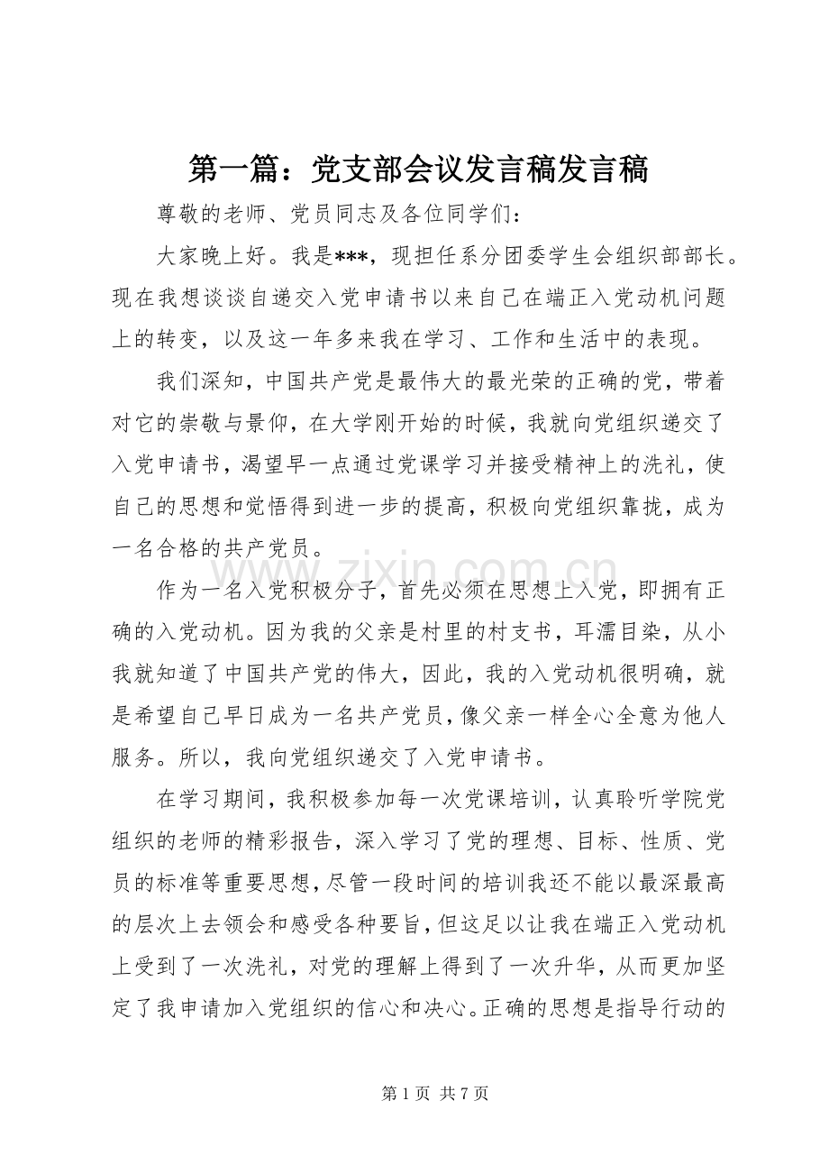 第一篇：党支部会议发言稿发言稿.docx_第1页